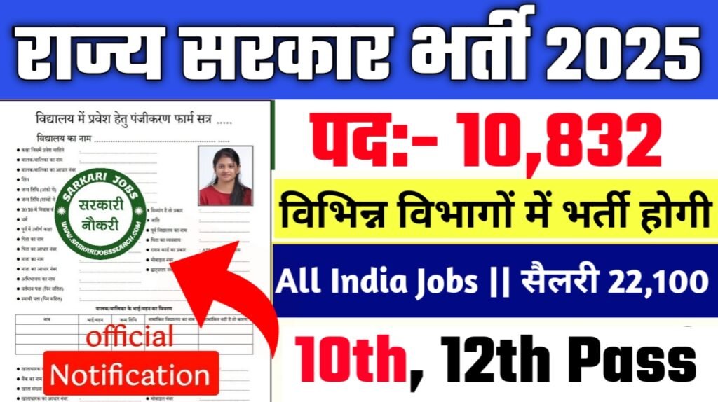 Bihar Government Job New Vacancy 2025- बिहार में 10832 पदों पर बम्पर भर्ती! मिल गई हरी झंडी