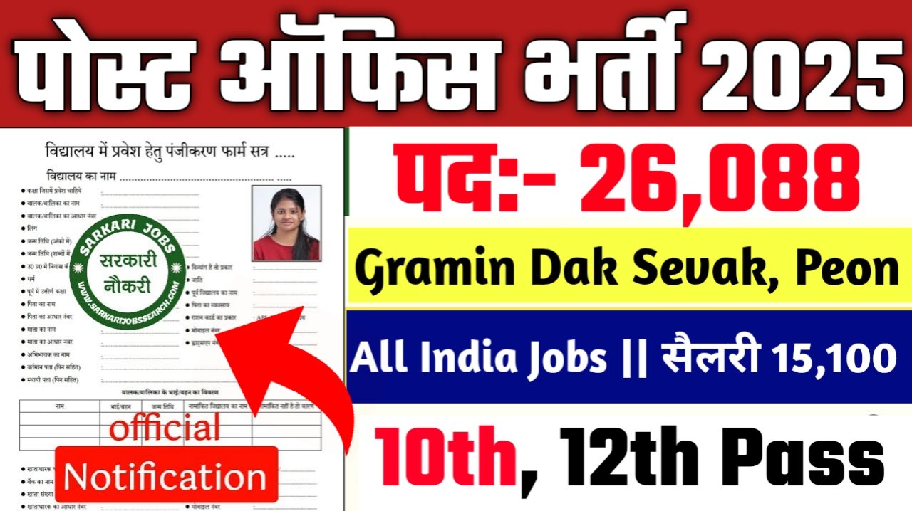 Post Office New Vacancy 2025- पोस्ट ऑफिस भर्ती के अंतर्गत 26,088 के विभिन्न पदों पर आई भर्ती | ऐसे करे आवेदन