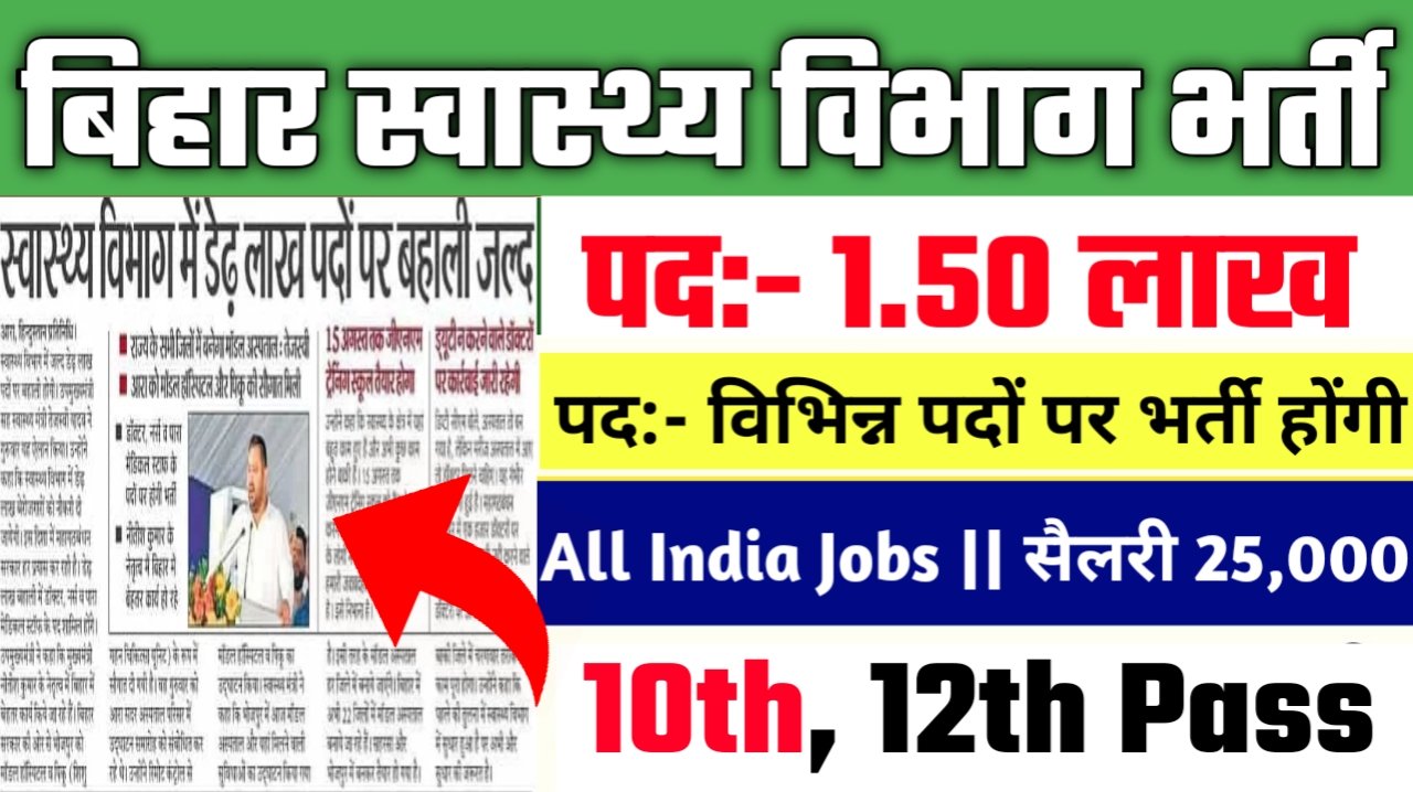 Bihar Health Department New Vacancy 2025- बिहार स्वास्थ्य विभाग में आई बंपर भर्ती 1.5 लाख पदों पर जल्दी देखे