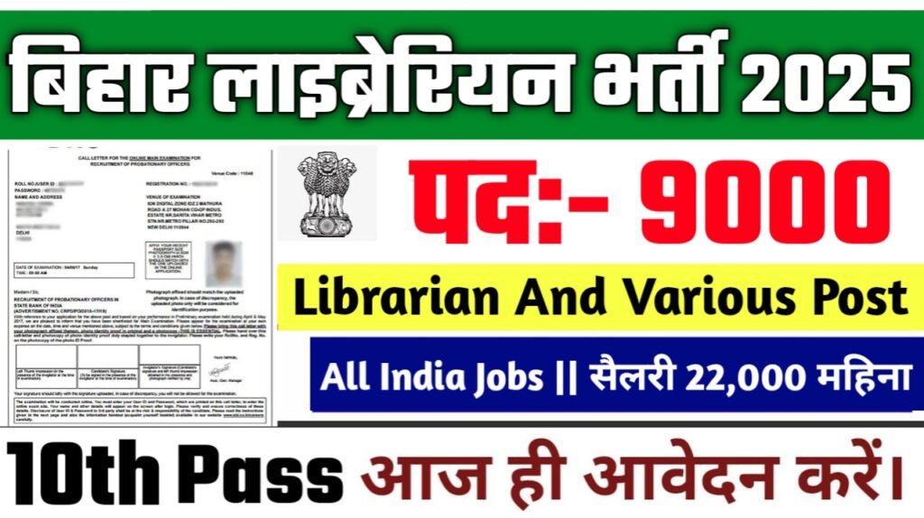 Bihar Librarian New Vacancy 2025- बिहार लाइब्रेरियन भर्ती के अंतर्गत 9000 पदों पर आई भर्ती | ऐसे करे आवेदन