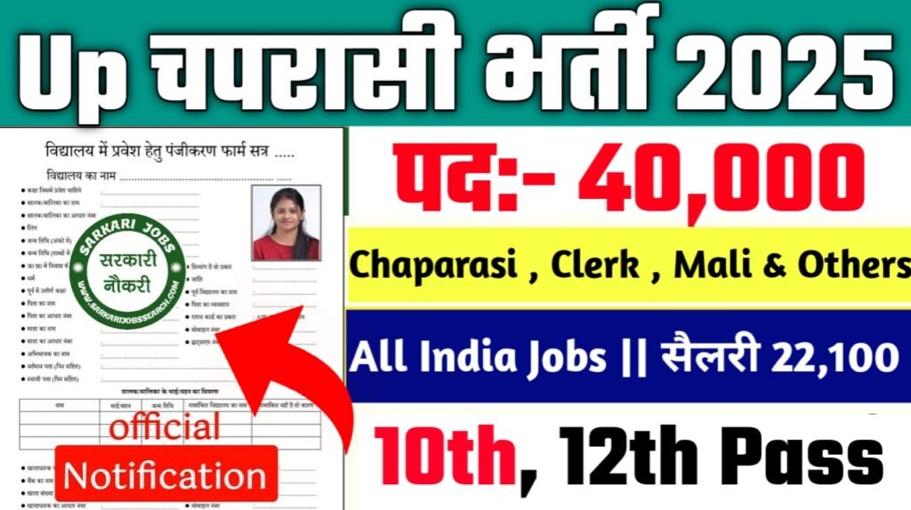 Up Chaprasi New Vacancy 2025- चपरासी भर्ती के अंतर्गत 40000 पदों पर आई भर्ती | ऐसे करे आवेदन