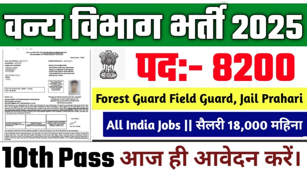 Forest Guard New Vacancy 2025- वन्य विभाग के अंतर्गत 8200 पदों पर आई भर्ती | ऐसे करे आवेदन
