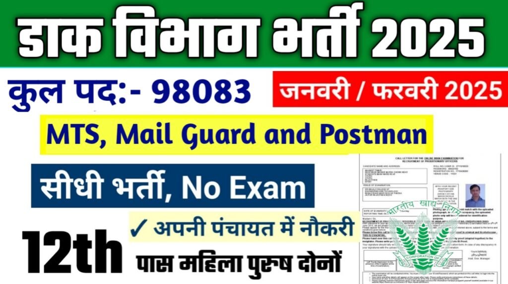 India Post Office New Bharti 2025:  डाक विभाग के अंतर्गत 98083 पदों पर आई बम्फर भर्ती का नोटिस् | ऐसे करे आवेदन