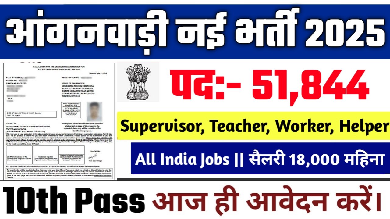 Anganwadi New Vacancy 2025- आंगनवाड़ी के अंतर्गत 51844 पदों पर आई बम्फर भर्ती का नोटिस् | ऐसे करे आवेदन