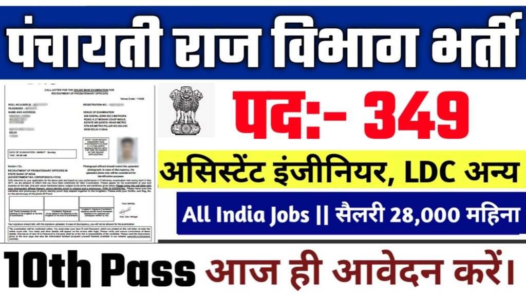 Bihar Panchayati Raj New Vacancy 2025- पंचायती राज विभाग के अंतर्गत 349 पदों पर आई बम्फर भर्ती का नोटिस् | ऐसे करे आवेदन