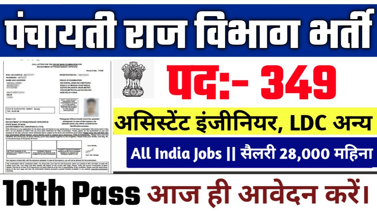 Bihar Panchayati Raj New Vacancy 2025- पंचायती राज विभाग के अंतर्गत 349 पदों पर आई बम्फर भर्ती का नोटिस् | ऐसे करे आवेदन
