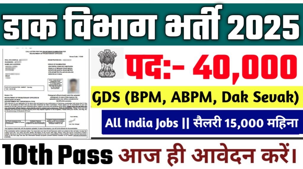 India Post GDS New Vacancy 2025- डाक विभाग के अंतर्गत 40,000 पदों पर आई बम्फर भर्ती का नोटिस् | ऐसे करे आवेदन
