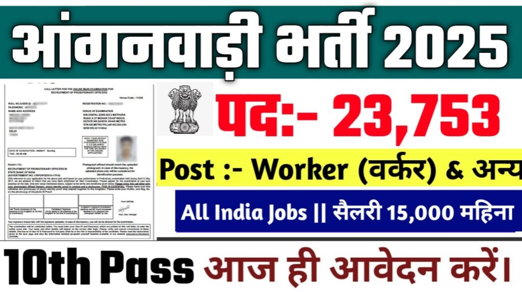 Anganwadi New Vacancy 2025- आंगनवाड़ी के अंतर्गत 23,753 पदों पर आई बम्फर भर्ती का नोटिस् | ऐसे करे आवेदन