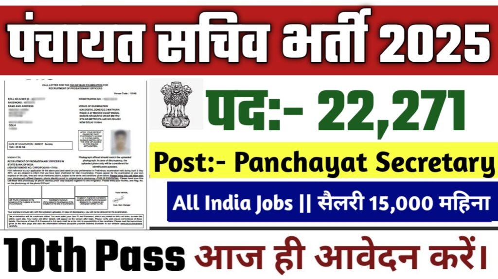 Panchayat Secretary New Vacancy 2025- पंचायत सचिव के अंतर्गत 22271 पदों पर आई बम्फर भर्ती