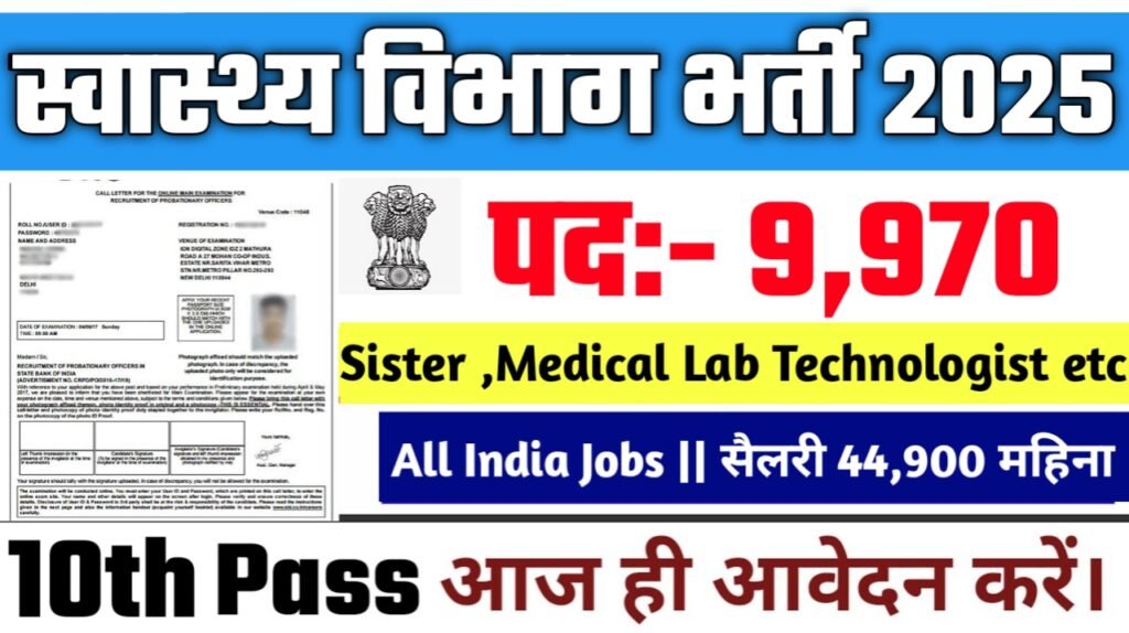 SGPGI New Vacancy 2025- स्वास्थ्य विभाग के अंतर्गत 9970 पदों पर आई बम्फर भर्ती