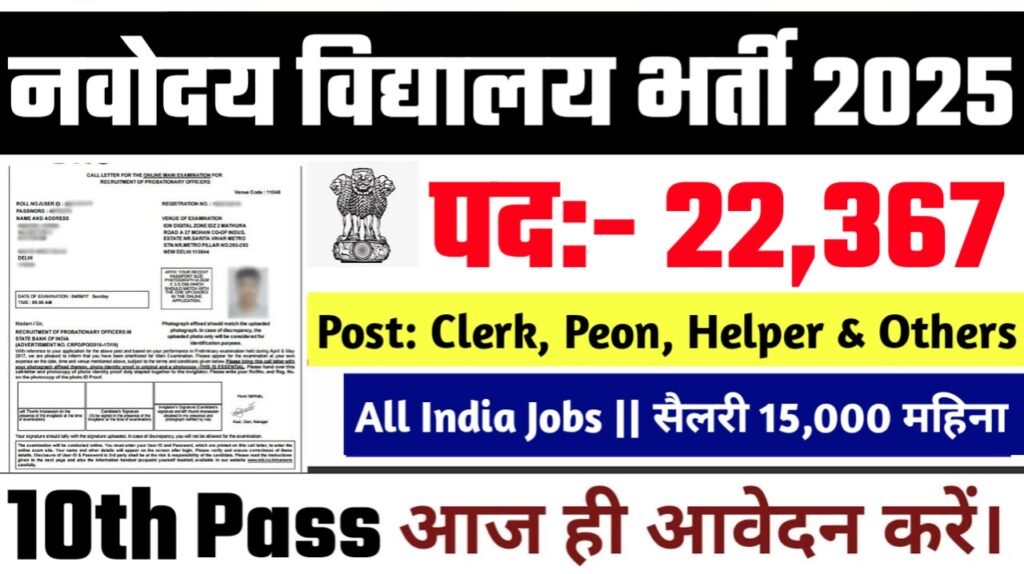 Navodaya Vidyalaya New Vacancy 2025- नवोदय विद्यालय के अंतर्गत 22367 पदों पर आई बम्फर भर्ती
