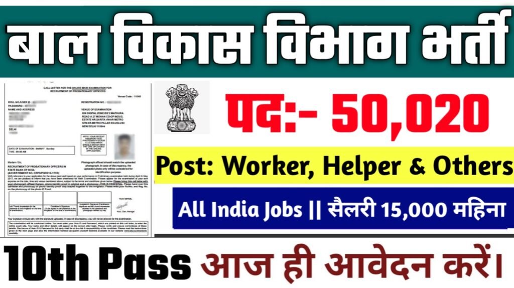 Anganwadi New Vacancy 2025- आंगनवाड़ी के अंतर्गत 50020 पदों पर आई बम्फर भर्ती