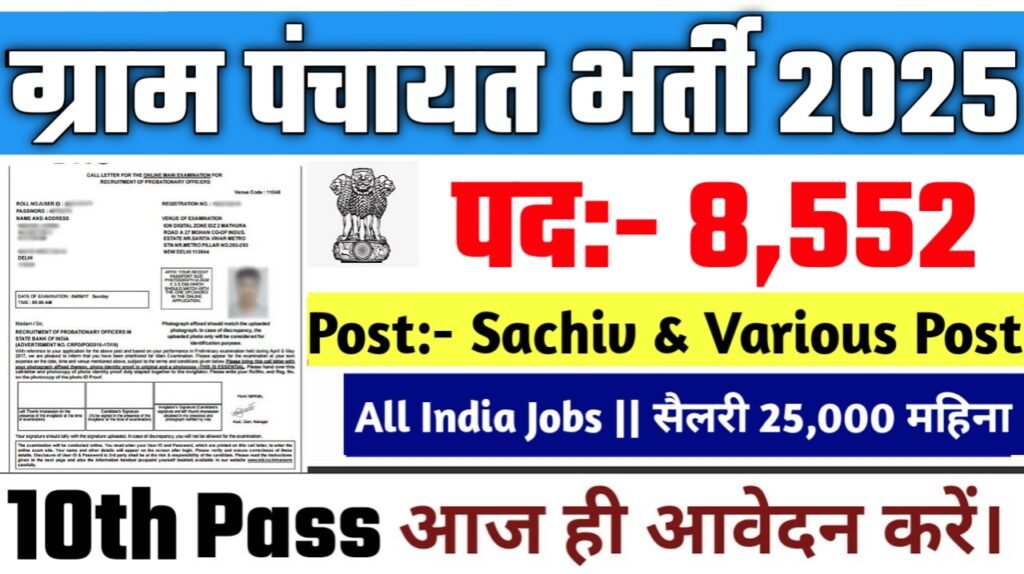 Gram Panchayat New Vacancy 2025- ग्राम पंचायत के अंतर्गत 8552 पदों पर आई बम्फर भर्ती