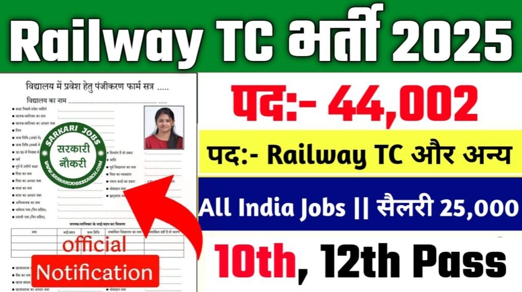 Railway TC New Vacancy 2025- रेलवे टिकट कलेक्टर मे 44002 पदों पर बम्फर् भर्ती