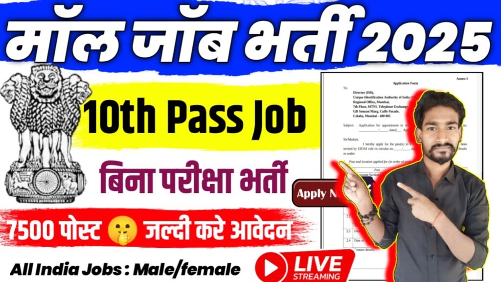 Mall Job New Vacancy 2025- मॉल जॉब भर्ती 2025, Authoritative Notice Out