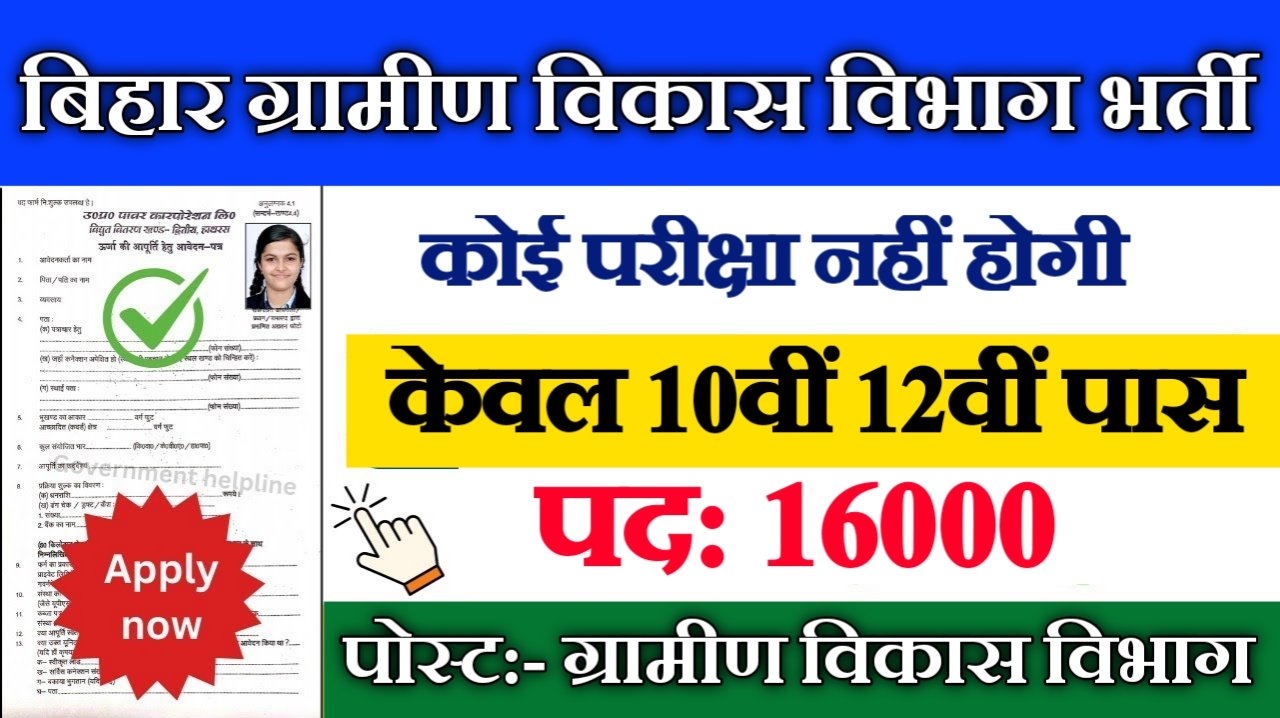 Bihar Rural Developement Department Recruitment 2025: बिहार ग्रामीण विकास विभाग भर्ती 2025
