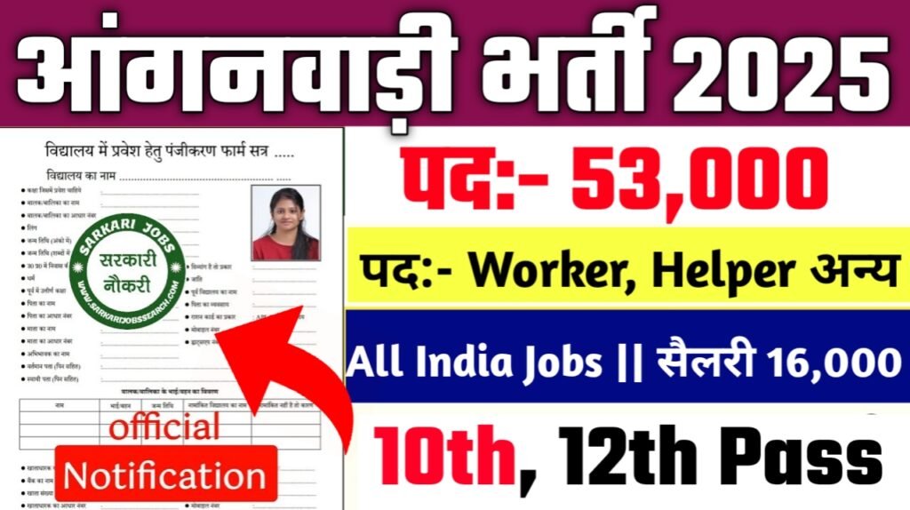 Anganwadi New Vacancy 2025- आंगनवाड़ी के अंतर्गत 53000 भर्ती 10वीं भरे फॉर्म