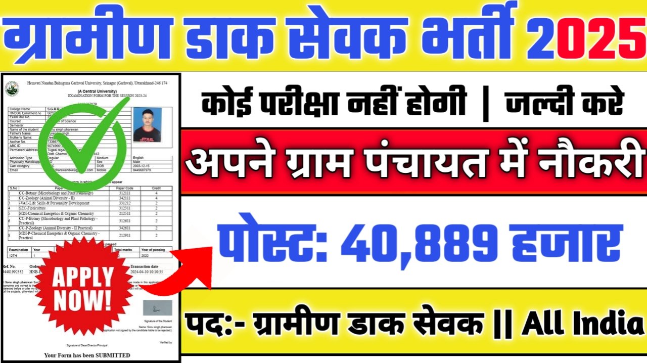 India Post GDS New Vacancy 2025- इंडिया पोस्ट के अंतर्गत 40889 भर्ती, 10वीं भरे फॉर्म