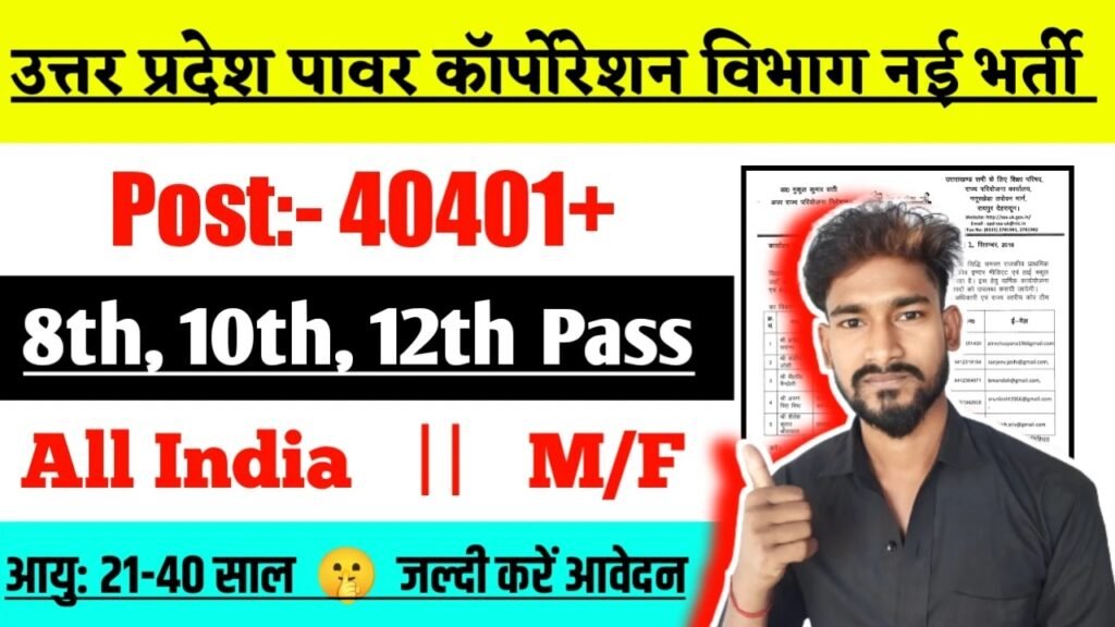 UPPCL New Vacancy 2025- उत्तर प्रदेश पावर कॉर्पोरेशन विभाग के 40401 पदों पर आई भर्ती