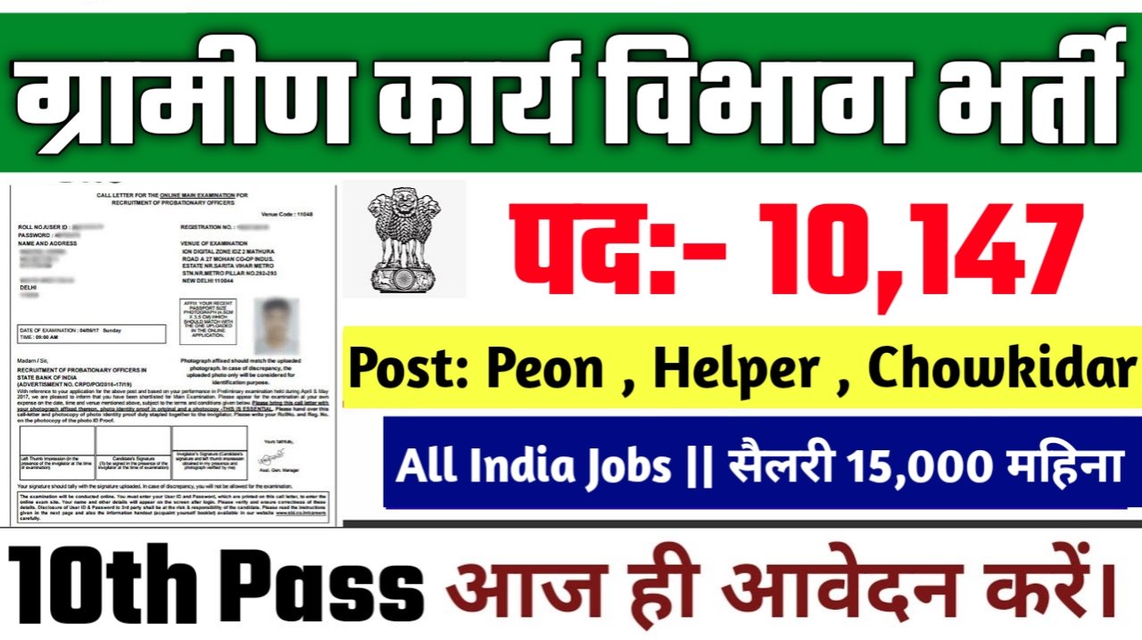Gramin Karya Vibhag New Vacancy 2025- ग्रामीण कार्य विभाग के अंतर्गत बिना परीक्षा के 10147 पदों पर आई भर्ती