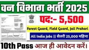 Van Vibhag New Vacancy 2025- वन विभाग के अंतर्गत बिना परीक्षा के 5500 पदों पर आई भर्ती