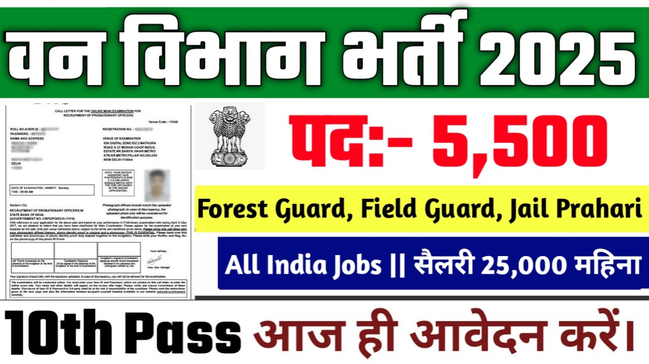 Van Vibhag New Vacancy 2025- वन विभाग के अंतर्गत बिना परीक्षा के 5500 पदों पर आई भर्ती