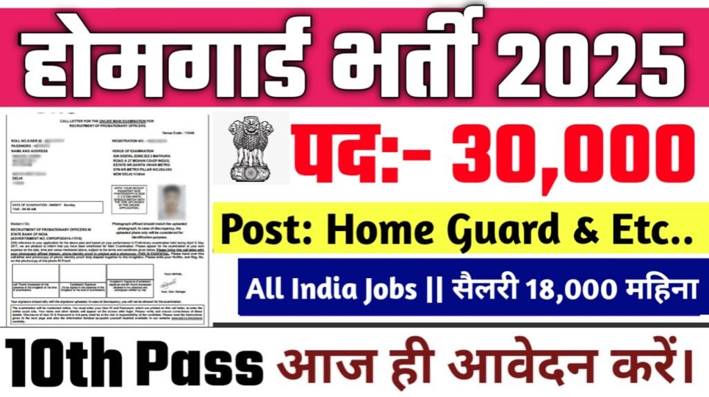 Home Guard New Vacancy 2025- होमगार्ड के अंतर्गत बिना परीक्षा के 30000 पदों पर आई भर्ती