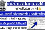 Sachivalaya Sahayak New Vacancy 2025- सचिवालय सहायक के 35501 पदों पर आई भर्ती
