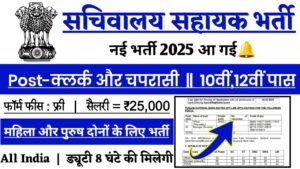 Sachivalaya Sahayak New Vacancy 2025- सचिवालय सहायक के 35501 पदों पर आई भर्ती