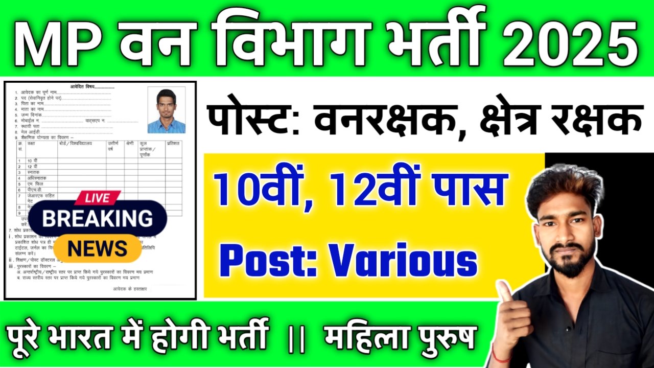 MP Forest Department New Vacancy 2025- एमपी वन विभाग के अंतर्गत विभिन्न पदों पर आई भर्ती