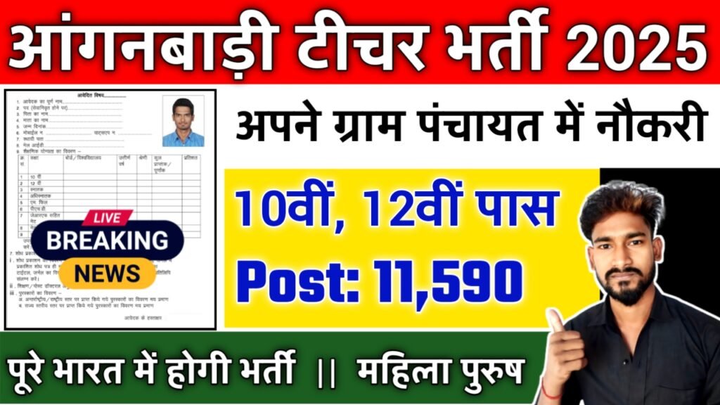 Anganwadi Teacher New Vacancy 2025- आंगनवाड़ी के अंतर्गत बिना परीक्षा के 11590 पदों पर आई भर्ती