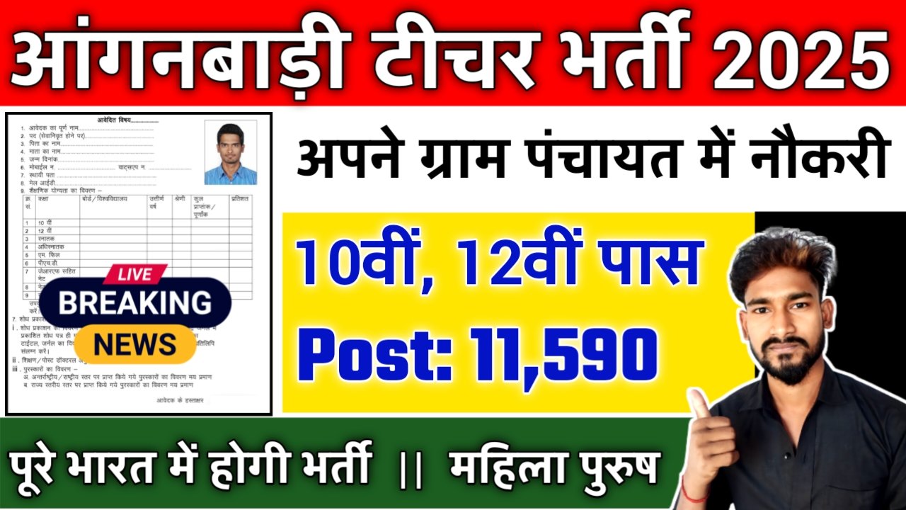 Anganwadi Teacher New Vacancy 2025- आंगनवाड़ी के अंतर्गत बिना परीक्षा के 11590 पदों पर आई भर्ती