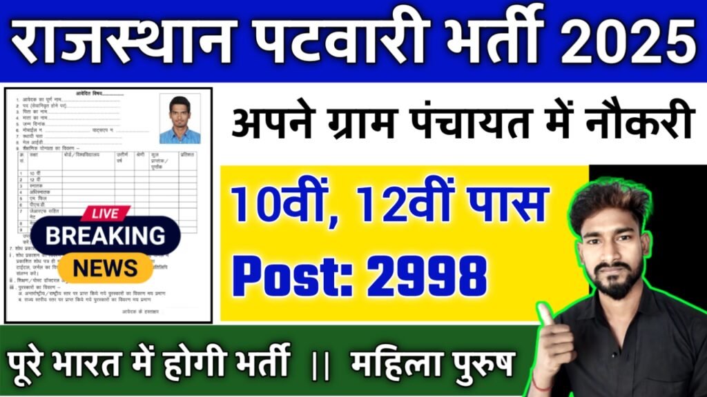 Rajasthan Patwari New Vacancy 2025- राजस्थान पटवारी के अंतर्गत 2998 पदों पर आई भर्ती