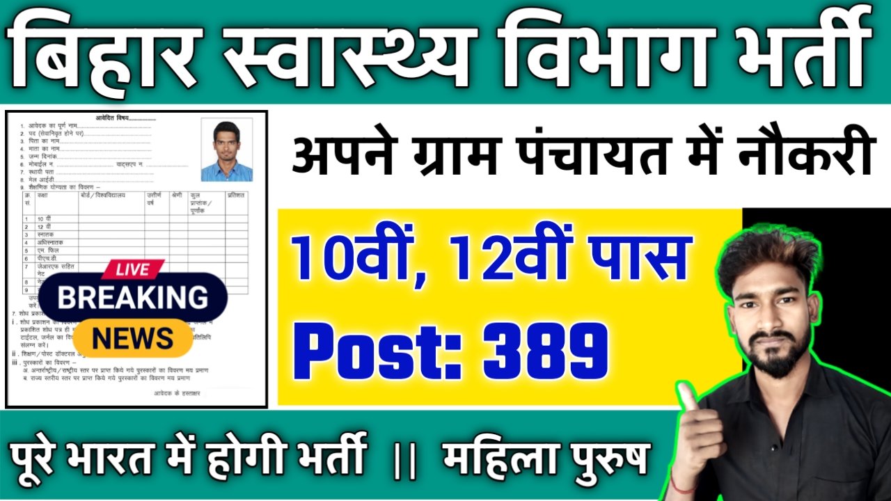 Bihar Health Department New Vacancy 2025- बिहार स्वास्थ्य विभाग के अंतर्गत 389 पदों पर आई भर्ती
