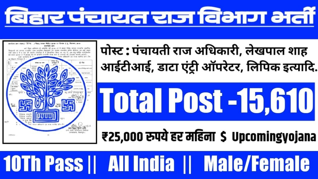 Bihar Panchayati Raj Vibhag New Vacancy 2025- बिहार के पंचायतो के अंतर्गत 15,610 पदों पर आई भर्ती