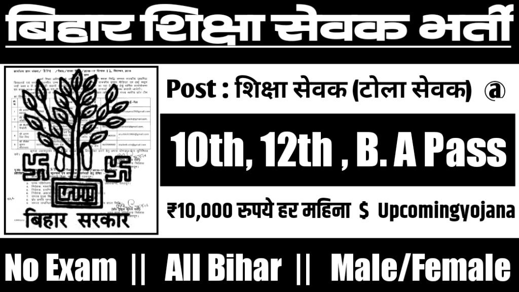 Bihar Shiksha Sevak New Vacancy 2025- बिहार शिक्षा सेवक मे 2,578 से अधिक सरकारी नौकरियां, 10वीं पास के लिए