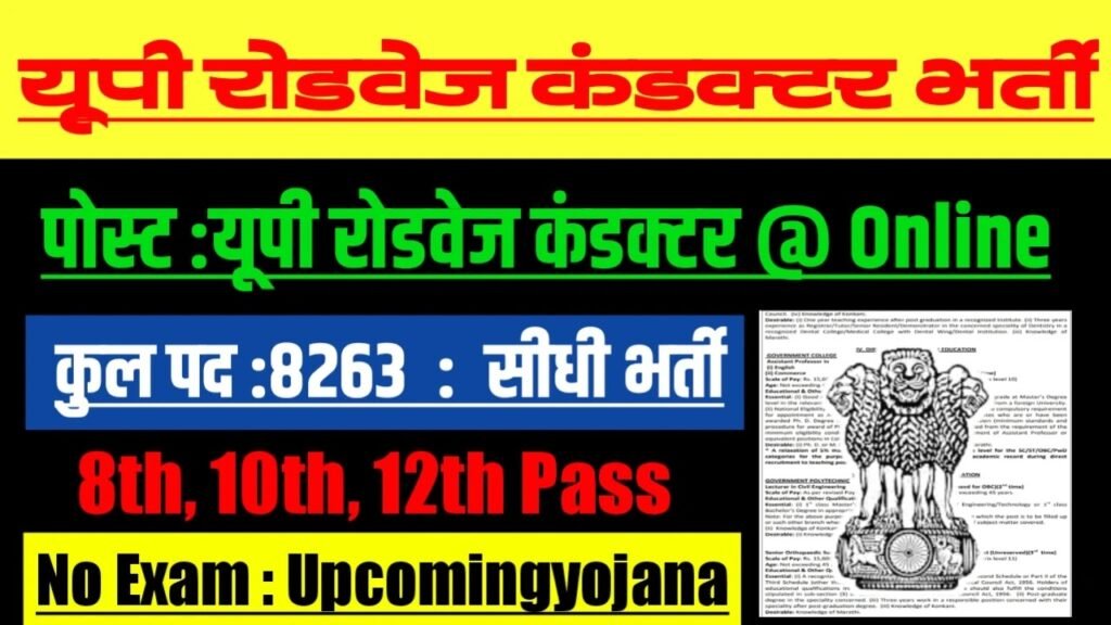 UPSRTC New Vacancy 2025- यूपी रोडवेज कंडक्टर मे 8263 से अधिक सरकारी नौकरियां, 10वीं पास के लिए