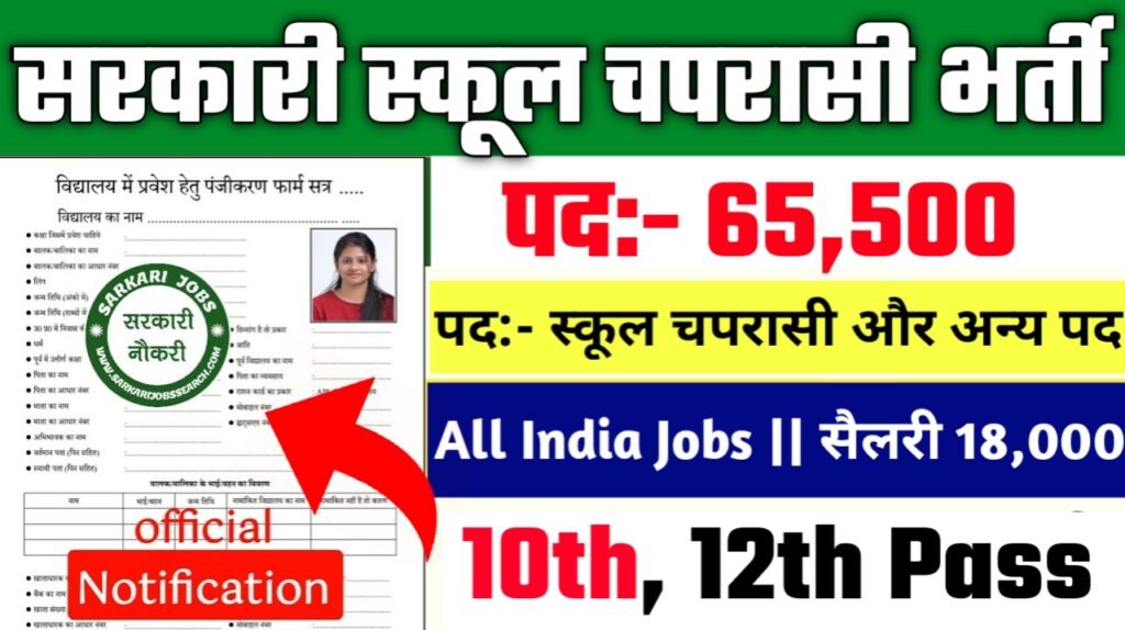 Sarkari School Chaprasi New Vacancy 2025- सरकारी स्कूल चपरासी के अंतर्गत 65500 पदों पर आई भर्ती