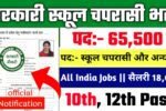 Sarkari School Chaprasi New Vacancy 2025- सरकारी स्कूल चपरासी के अंतर्गत 65500 पदों पर आई भर्ती