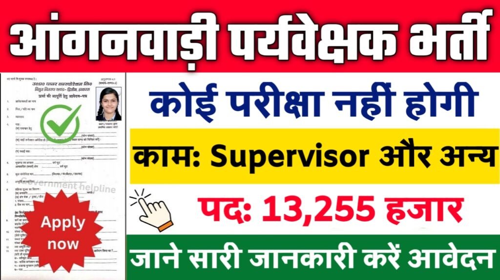 Anganwadi Supervisor New Vacancy 2025- आंगनवाड़ी पर्यवेक्षक मे 13255 से अधिक सरकारी नौकरियां, 10वीं पास के लिए