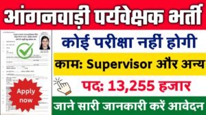 Anganwadi Supervisor New Vacancy 2025- आंगनवाड़ी पर्यवेक्षक मे 13255 से अधिक सरकारी नौकरियां, 10वीं पास के लिए