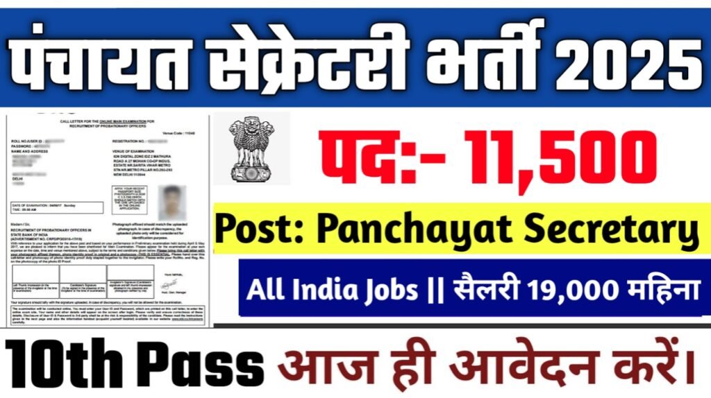Panchayat Secretary New Vacancy 2025- पंचायत सेक्रेटरी मे 11500 से अधिक सरकारी नौकरियां, 10वीं पास के लिए