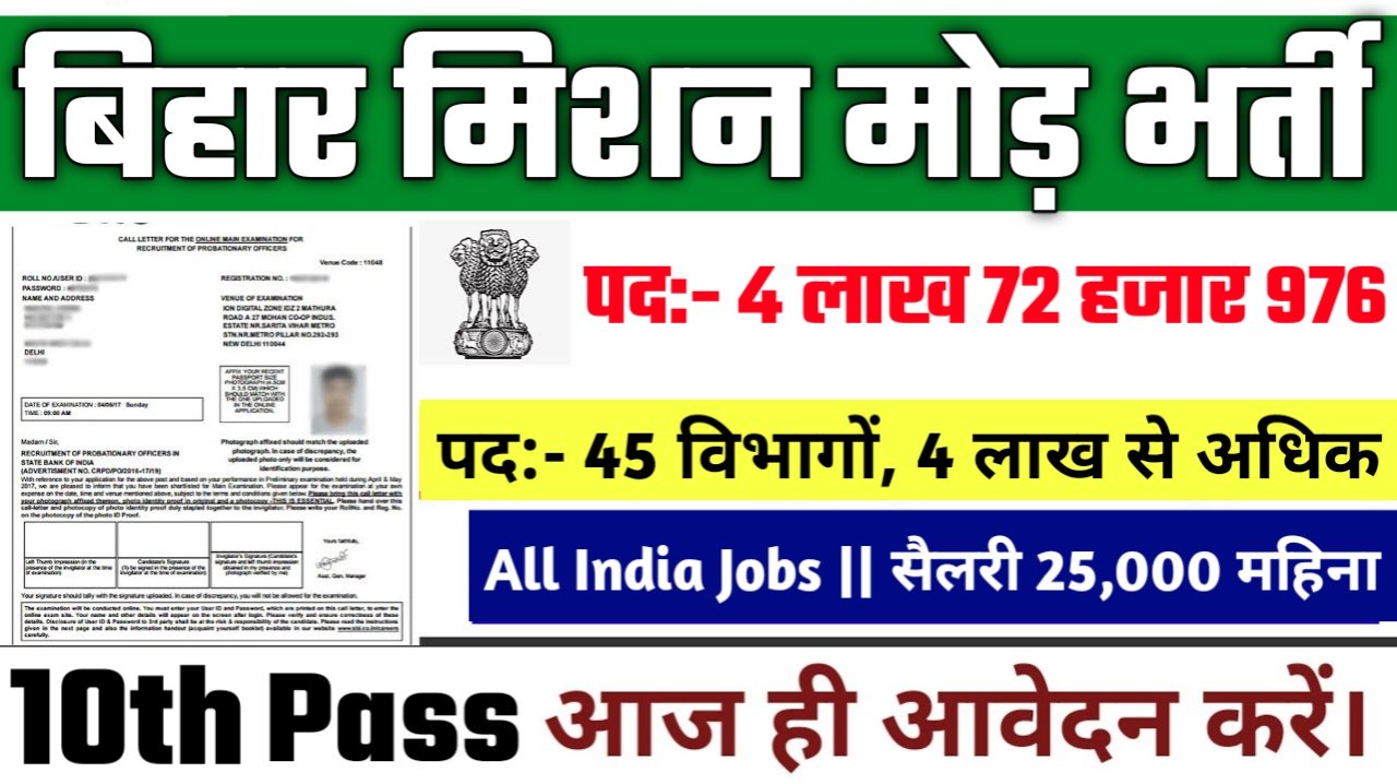 Bihar Mission Mode New Vacancy 2025- बिहार मिशन मोड़ मे 4 लाख 72 हजार 976 से अधिक सरकारी नौकरियां, 10वीं पास के लिए