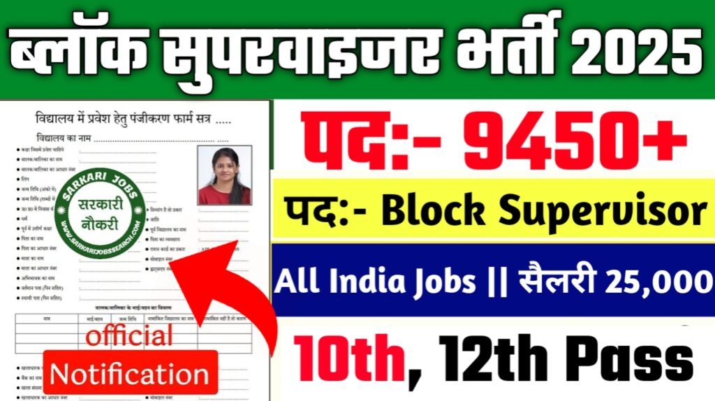 Block Supervisor New Vacancy 2025- ब्लॉक सुपरवाइजर मे 9450+ से अधिक सरकारी नौकरियां, 10वीं पास के लिए