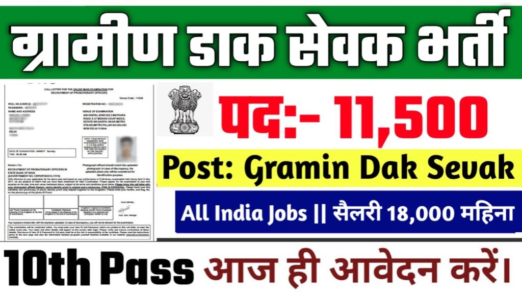 Gramin Dak Sevak New Vacancy 2025- ग्रामीण डाक सेवक मे 11500 से अधिक सरकारी नौकरियां, 10वीं पास के लिए