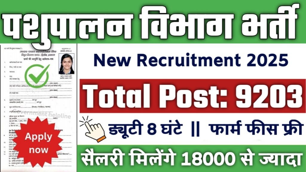 Pashupalan Vibhag New Vacancy 2025- पशुपालन विभाग मे 9203 से अधिक सरकारी नौकरियां, 10वीं पास के लिए