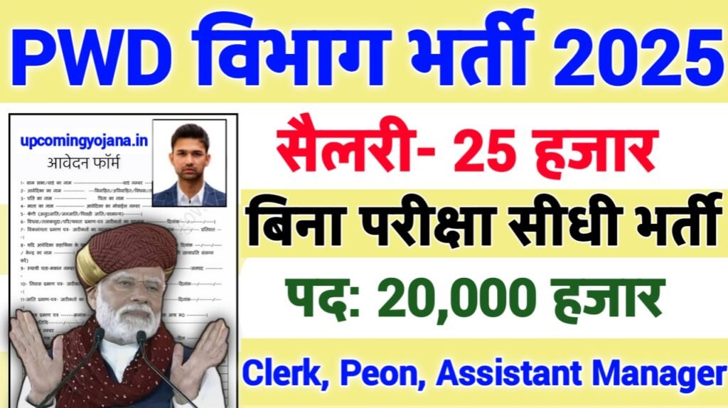 PWD New Vacancy 2025- लोक निर्माण विभाग मे 20000 से अधिक सरकारी नौकरियां, 10वीं पास के लिए