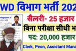 PWD New Vacancy 2025- लोक निर्माण विभाग मे 20000 से अधिक सरकारी नौकरियां, 10वीं पास के लिए