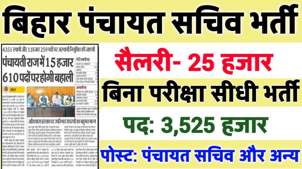 Bihar Panchayat Sachiv New Vacancy 2025- बिहार पंचायत सचिव मे 3,525 से अधिक सरकारी नौकरियां, 10वीं पास के लिए