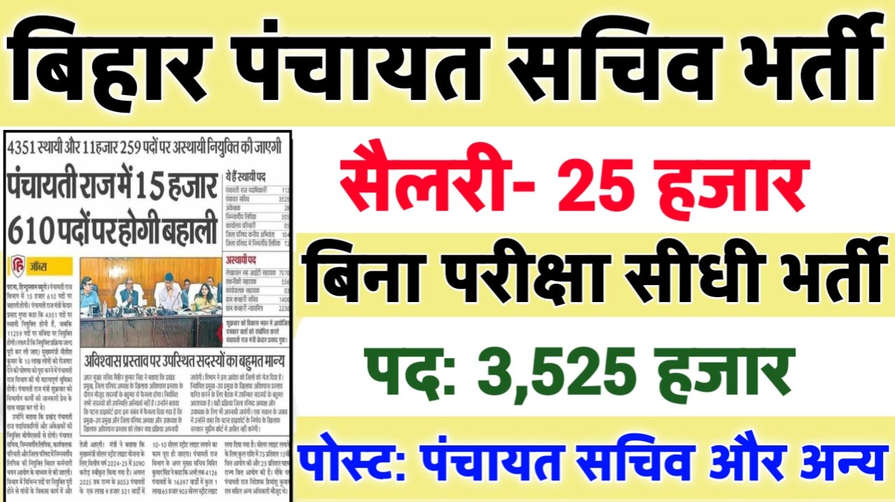 Bihar Panchayat Sachiv New Vacancy 2025- बिहार पंचायत सचिव मे 3,525 से अधिक सरकारी नौकरियां, 10वीं पास के लिए